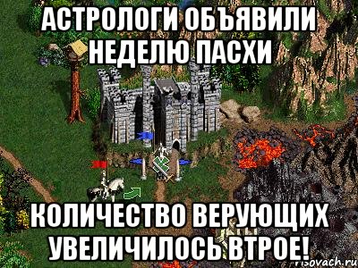 Астрологи объявили неделю Пасхи Количество верующих увеличилось втрое!, Мем Герои 3