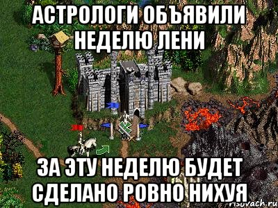 астрологи объявили неделю лени за эту неделю будет сделано ровно нихуя, Мем Герои 3