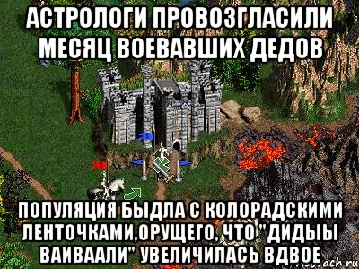 Астрологи провозгласили месяц воевавших дедов Популяция быдла с колорадскими ленточками,орущего, что "ДИДЫЫ ВАИВААЛИ" увеличилась вдвое, Мем Герои 3