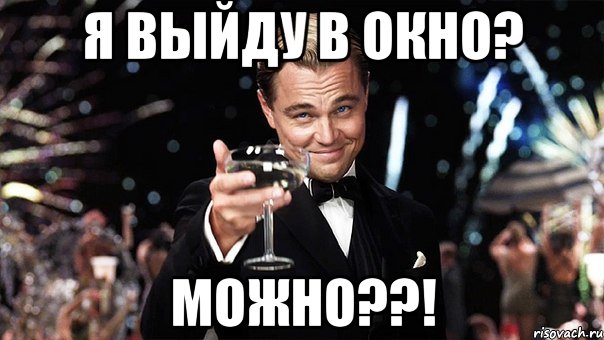 я выйду в окно? МОЖНО??!, Мем Великий Гэтсби (бокал за тех)