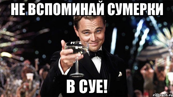 Не вспоминай сумерки В СУЕ!, Мем Великий Гэтсби (бокал за тех)