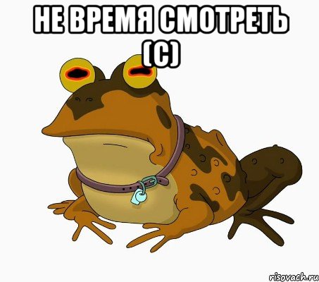 не время смотреть (c) 