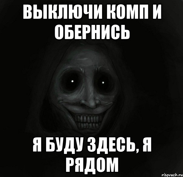Обернись мне не встать без твоей руки. Выключай компьютер. Выключай компьютер Мем. Выключи мой компьютер.