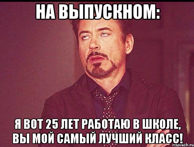 Мем Про Выпускной