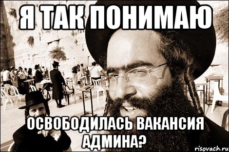 Я ТАК ПОНИМАЮ ОСВОБОДИЛАСЬ ВАКАНСИЯ АДМИНА?