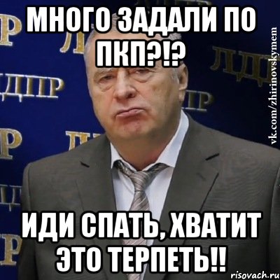 Хватит спать выходи на улицу. Хватит это терпеть Жириновский. Хватит спать. Хватит дрыхнуть. Хватит спать картинки.