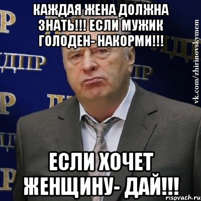 Хочу жену каждый день. Это должен знать каждый Мем. Хватит это терпеть Жириновский. Всякие мемы. Накормите голодного мужчину.