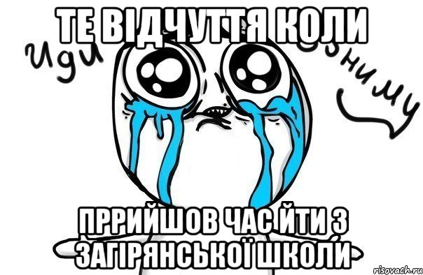 те відчуття коли пррийшов час йти з загірянської школи, Мем Иди обниму