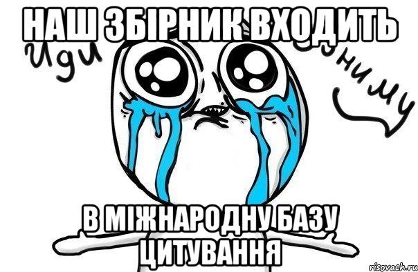 Наш збірник входить в міжнародну базу цитування, Мем Иди обниму