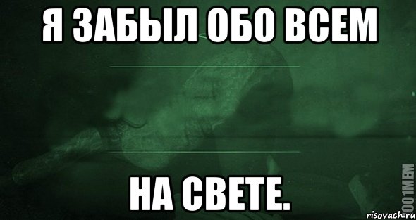 А я забыла что сказать. Забыть обо всем. Забыл обо мне. Мемы обо всем. Ты забыл обо мне.