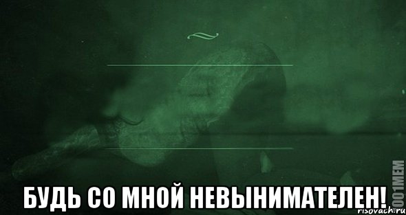 Суть со. Мемы с игрой слов. Будь со мной. Игра слов про любовь. Игра слов Мем.