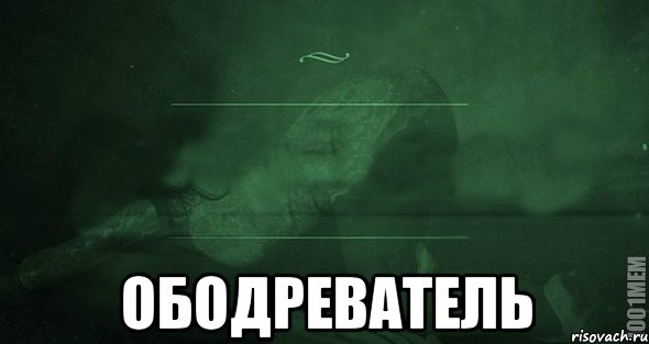  ОБОДРЕВАТЕЛЬ, Мем Игра слов 2