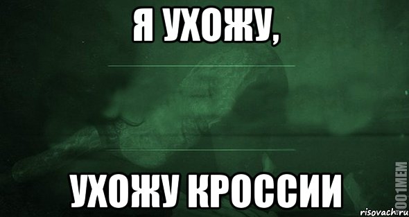 Я ухожу, Ухожу кРоссии, Мем Игра слов 2