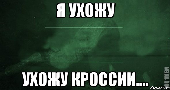 Я ухожу ухожу кРоссии....