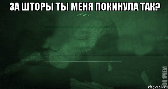 За шторы ты меня покинула так? 