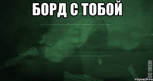 Борд с тобой , Мем Игра слов 2