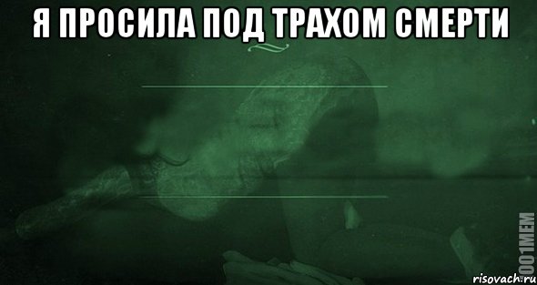 Я просила под трахом смерти 