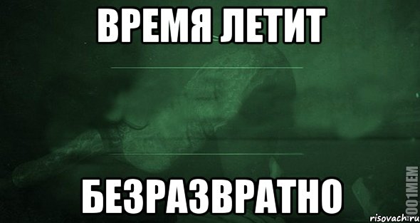 Время летит Безразвратно