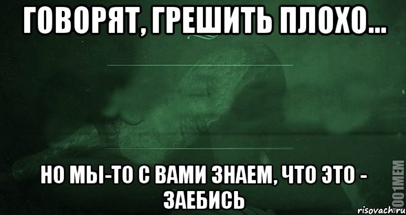 Говорят, грешить плохо... но мы-то с вами знаем, что это - заебись, Мем Игра слов 2