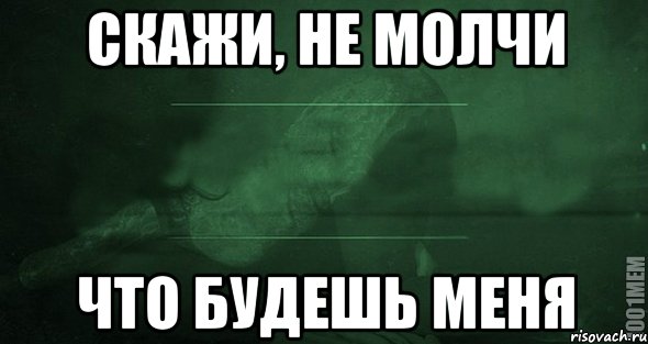 Ну не молчи говори. Скажи не молчи. Открытка не молчи. Молчишь на меня. Мем не молчи на меня.