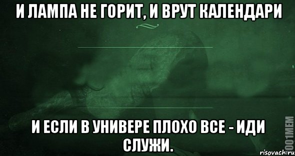 и лампа не горит, и врут календари И если в универе плохо все - иди служи., Мем Игра слов 2