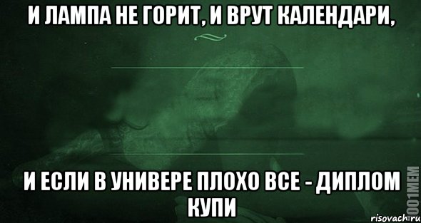 Хотя бы одна лампа не перегорит. И лампа не горит и врут календари. И лампа не горит и врут календари мемы. Всё врут календари. И лампа не горит, и врут календари, и если ты.