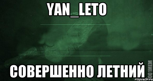 Yan_Leto Совершенно летний