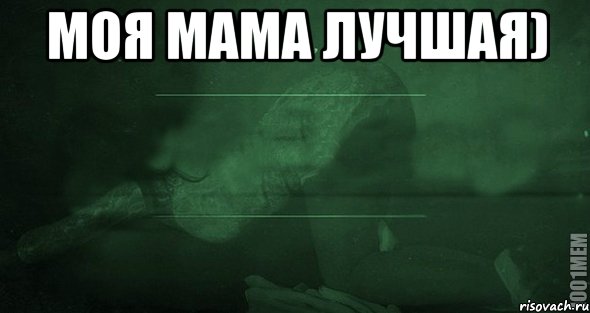 моя мама лучшая) , Мем Игра слов 2