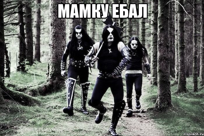 Мамку ебал , Мем Immortal