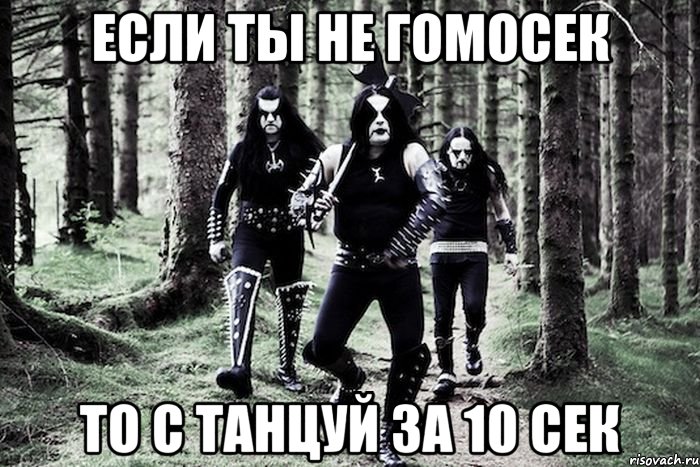 Если ты не гомосек То с танцуй за 10 сек, Мем Immortal