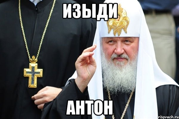 Изыди Антон