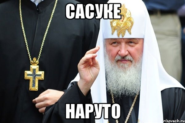 сасуке наруто, Мем Изыди