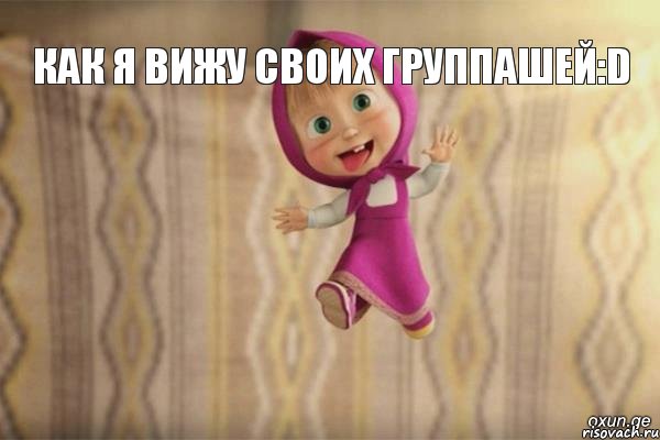 Как я вижу своих группашей:D , Мем  как я себя вижу