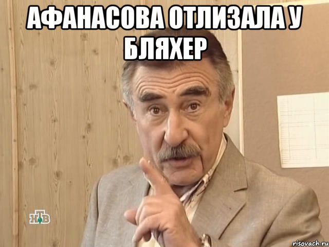 афанасова отлизала у бляхер , Мем Каневский (Но это уже совсем другая история)