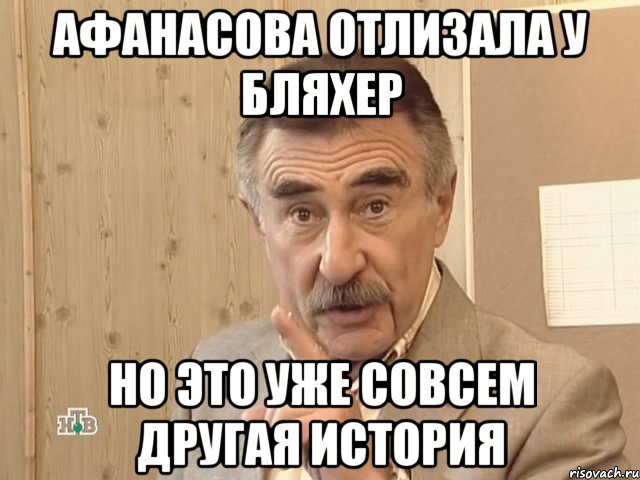 афанасова отлизала у бляхер но это уже совсем другая история, Мем Каневский (Но это уже совсем другая история)