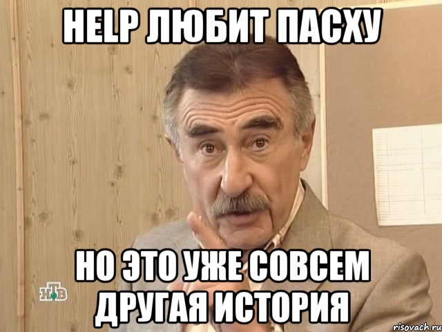 HELP любит пасху но это уже совсем другая история, Мем Каневский (Но это уже совсем другая история)