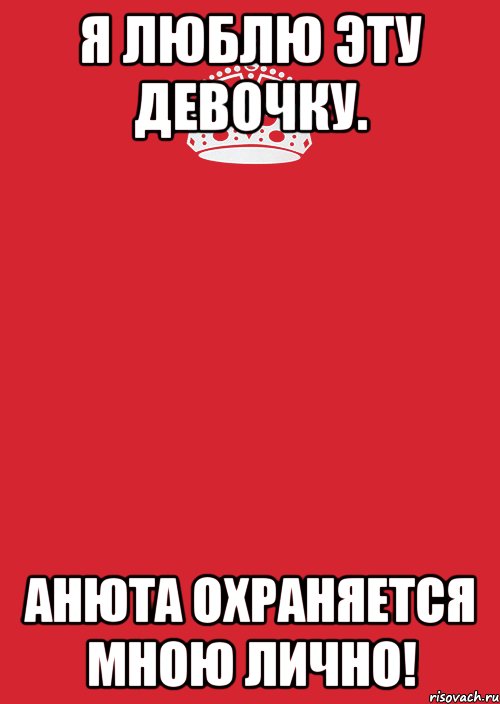 Любимая аня. Анечка люблю тебя. Анечка я тебя люблю. Анечка любимая моя. Я люблю только Аню.