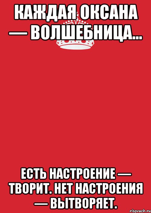 Картинки про оксану с надписями прикольные