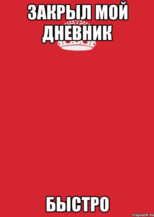 Мой дневник 48. Быстро закрой мой дневник. Надпись закрой мой дневник быстро. Дневник мой закрыл быстро. Быстро закрыл мой личный дневник.