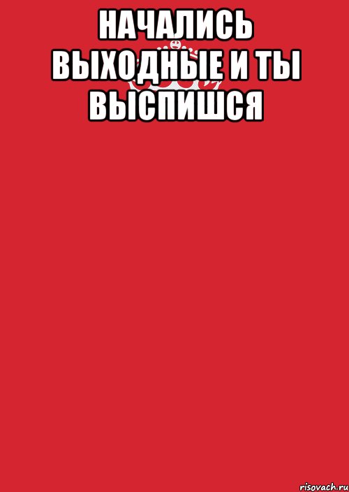 Когда начинаются выходные. Выходные начались. С наступающими выходными. Все выходные начались. Выходные начались картинки.