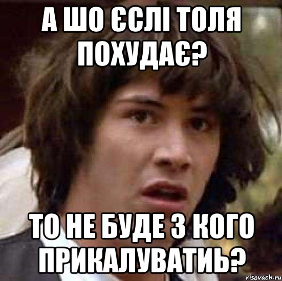 А шо єслі Толя похудає? То не буде з кого прикалуватиь?, Мем А что если (Киану Ривз)