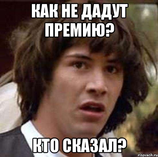 Премию дали. Кто то сказал Мем. Не дала. Не дали премию. Мне за это премию дадут Мем.