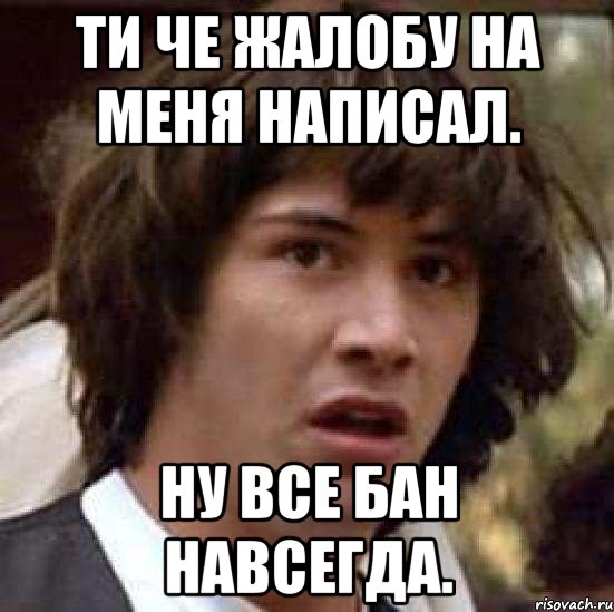 Ну ну как пишется. Есть жалоба. А чё он жалуется картинки. Когда ЗАБАНИЛ всех несогласных Мем. Ну все опять жалобы.