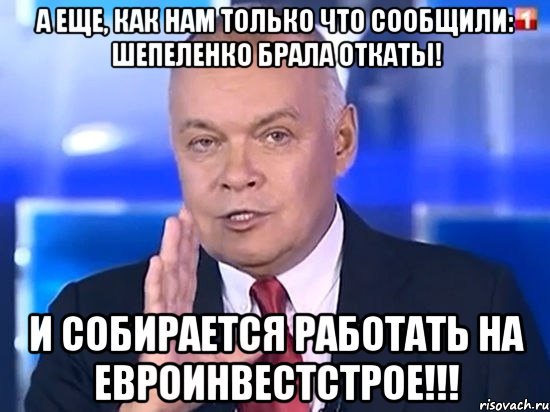 А еще, как нам только что сообщили: Шепеленко брала откаты! И собирается работать на Евроинвестстрое!!!, Мем Киселёв 2014