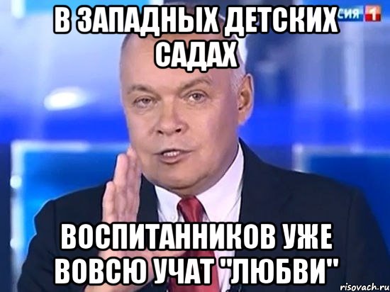 В западных детских садах воспитанников уже вовсю учат "любви", Мем Киселёв 2014