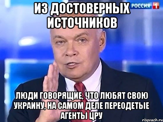 из достоверных источников люди говорящие, что любят свою Украину, на самом деле переодетые агенты ЦРУ, Мем Киселёв 2014