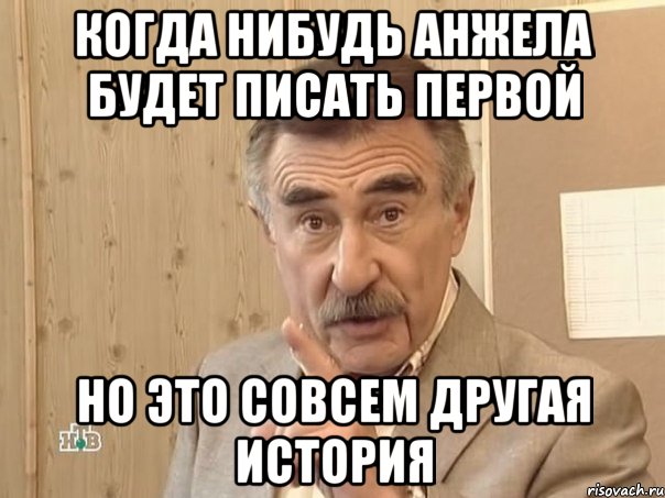 Когда нибудь Анжела будет писать первой но это совсем другая история, Мем Каневский (Но это уже совсем другая история)