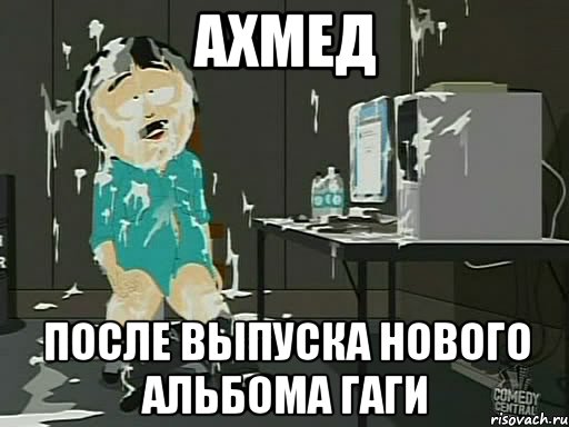 Ахмед После выпуска нового альбома Гаги, Мем    Рэнди Марш