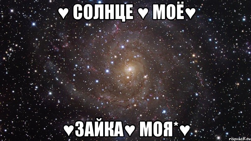 ♥ Солнце ♥ моё♥ ♥Зайка♥ моя*♥, Мем  Космос (офигенно)