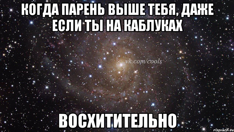 Высоким мужчинам нравятся. Высокий парень Мем. Мемы про высоких мужчин. Парень выше тебя. Когда парень выше.